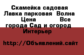 Скамейка садовая. Лавка парковая “Волна 30“ › Цена ­ 2 832 - Все города Сад и огород » Интерьер   